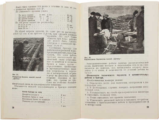 Черняк Г.Л. Цепные электро-моторные пилы. Руководство по устройству, уходу, эксплоатации. М.: Гослестехиздат, 1934.